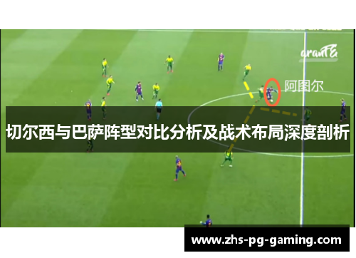 切尔西与巴萨阵型对比分析及战术布局深度剖析