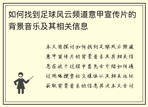 如何找到足球风云频道意甲宣传片的背景音乐及其相关信息
