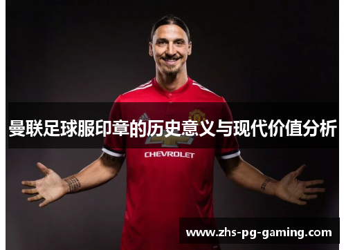 曼联足球服印章的历史意义与现代价值分析