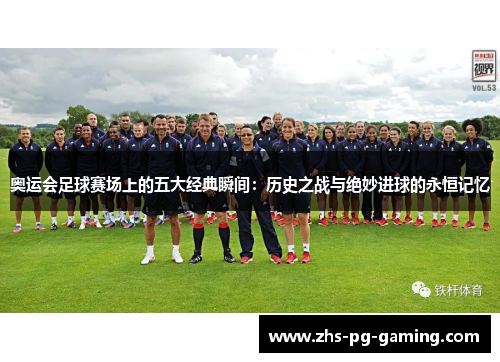 奥运会足球赛场上的五大经典瞬间：历史之战与绝妙进球的永恒记忆