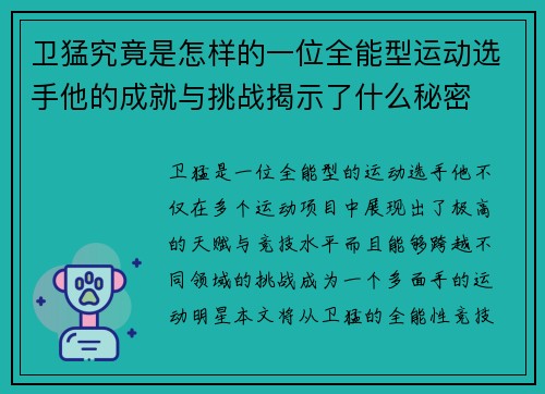 卫猛究竟是怎样的一位全能型运动选手他的成就与挑战揭示了什么秘密