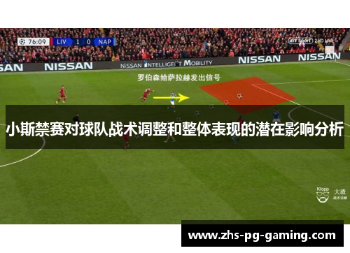 小斯禁赛对球队战术调整和整体表现的潜在影响分析