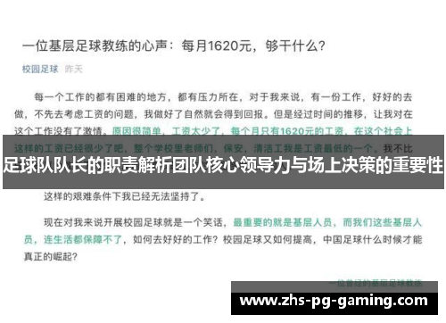 足球队队长的职责解析团队核心领导力与场上决策的重要性