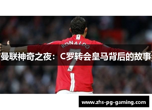 曼联神奇之夜：C罗转会皇马背后的故事
