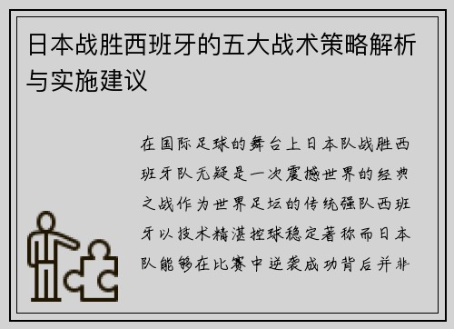日本战胜西班牙的五大战术策略解析与实施建议