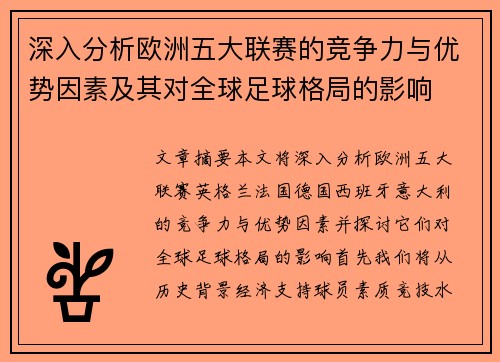 深入分析欧洲五大联赛的竞争力与优势因素及其对全球足球格局的影响
