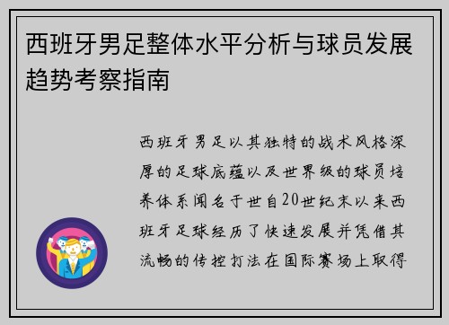 西班牙男足整体水平分析与球员发展趋势考察指南