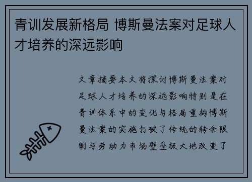 青训发展新格局 博斯曼法案对足球人才培养的深远影响