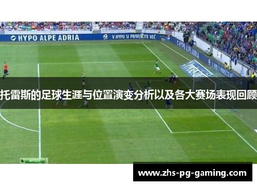托雷斯的足球生涯与位置演变分析以及各大赛场表现回顾