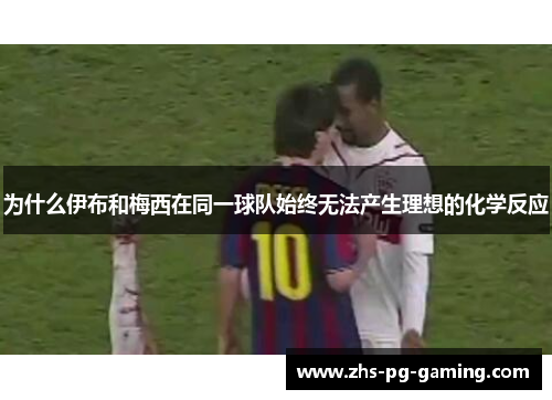 为什么伊布和梅西在同一球队始终无法产生理想的化学反应 为什么伊布和梅西在同一球队始终无法产生理想的化学反应
