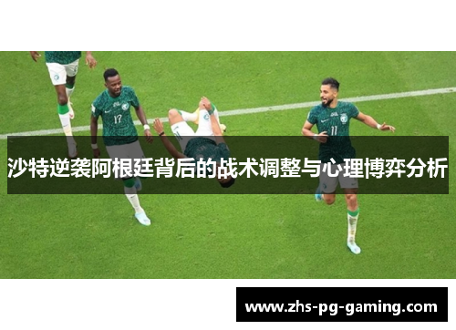沙特逆袭阿根廷背后的战术调整与心理博弈分析