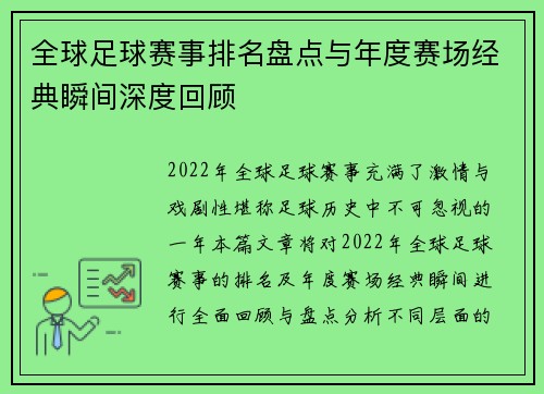 全球足球赛事排名盘点与年度赛场经典瞬间深度回顾