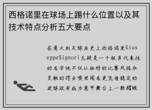 西格诺里在球场上踢什么位置以及其技术特点分析五大要点