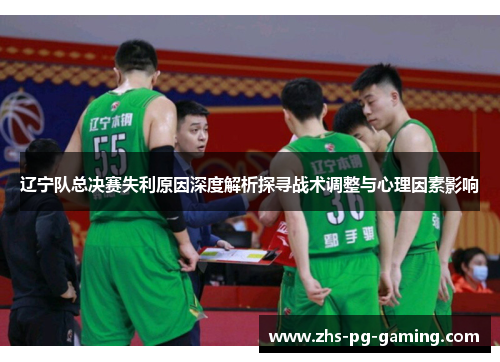 辽宁队总决赛失利原因深度解析探寻战术调整与心理因素影响