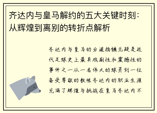 齐达内与皇马解约的五大关键时刻：从辉煌到离别的转折点解析