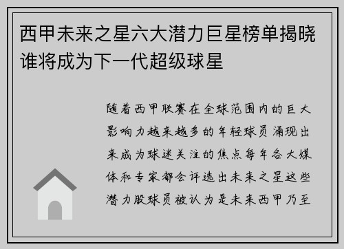 西甲未来之星六大潜力巨星榜单揭晓谁将成为下一代超级球星