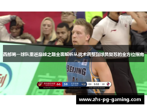 西部第一球队重返巅峰之路全面解析从战术调整到球员复苏的全方位指南 西部第一球队重返巅峰之路全面解析从战术调整到球员复苏的全方位指南
