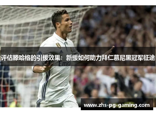 评估滕哈格的引援效果：新援如何助力拜仁慕尼黑冠军征途