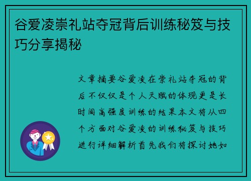 谷爱凌崇礼站夺冠背后训练秘笈与技巧分享揭秘