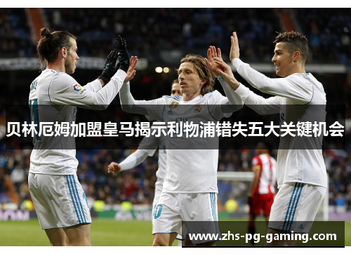 贝林厄姆加盟皇马揭示利物浦错失五大关键机会 贝林厄姆加盟皇马揭示利物浦错失五大关键机会