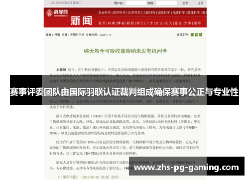 赛事评委团队由国际羽联认证裁判组成确保赛事公正与专业性