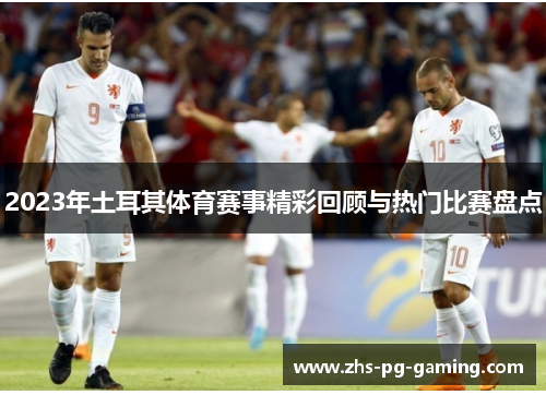 2023年土耳其体育赛事精彩回顾与热门比赛盘点