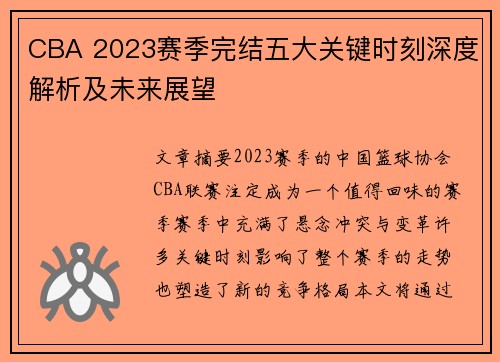 CBA 2023赛季完结五大关键时刻深度解析及未来展望 CBA 2023赛季完结五大关键时刻深度解析及未来展望