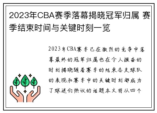 2023年CBA赛季落幕揭晓冠军归属 赛季结束时间与关键时刻一览