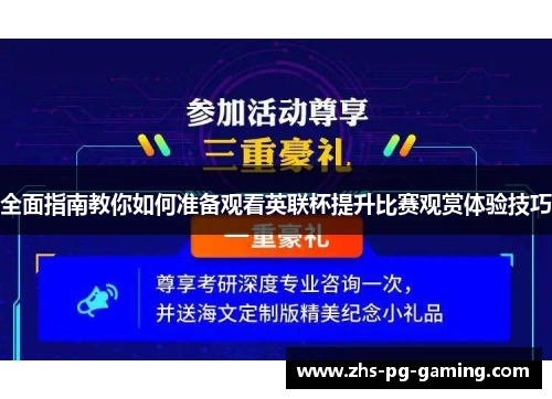全面指南教你如何准备观看英联杯提升比赛观赏体验技巧 全面指南教你如何准备观看英联杯提升比赛观赏体验技巧