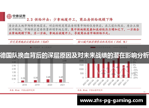 德国队换血背后的深层原因及对未来战绩的潜在影响分析