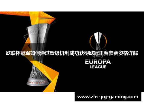 欧联杯冠军如何通过晋级机制成功获得欧冠正赛参赛资格详解 欧联杯冠军如何通过晋级机制成功获得欧冠正赛参赛资格详解