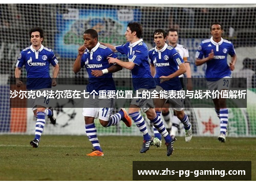 沙尔克04法尔范在七个重要位置上的全能表现与战术价值解析