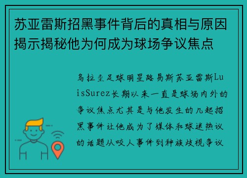 苏亚雷斯招黑事件背后的真相与原因揭示揭秘他为何成为球场争议焦点