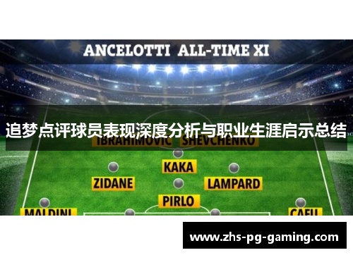 追梦点评球员表现深度分析与职业生涯启示总结