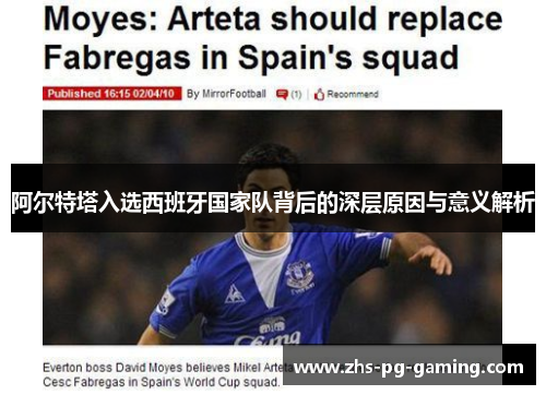 阿尔特塔入选西班牙国家队背后的深层原因与意义解析 阿尔特塔入选西班牙国家队背后的深层原因与意义解析