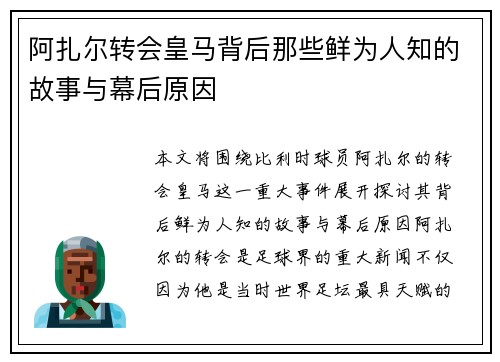 阿扎尔转会皇马背后那些鲜为人知的故事与幕后原因 阿扎尔转会皇马背后那些鲜为人知的故事与幕后原因