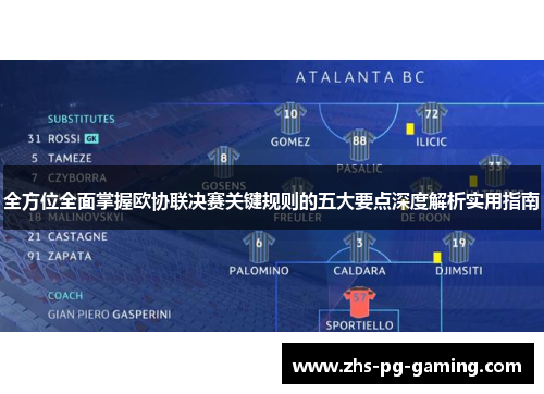 全方位全面掌握欧协联决赛关键规则的五大要点深度解析实用指南 全方位全面掌握欧协联决赛关键规则的五大要点深度解析实用指南