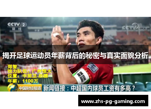 揭开足球运动员年薪背后的秘密与真实面貌分析 揭开足球运动员年薪背后的秘密与真实面貌分析