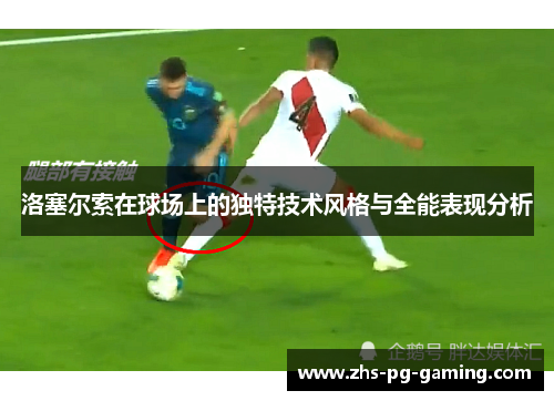 洛塞尔索在球场上的独特技术风格与全能表现分析 洛塞尔索在球场上的独特技术风格与全能表现分析