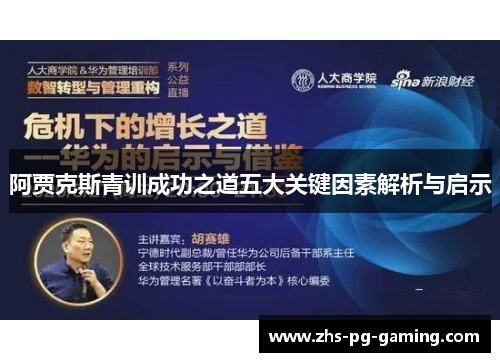 阿贾克斯青训成功之道五大关键因素解析与启示