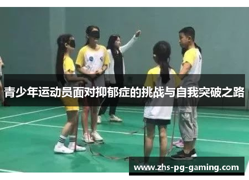 青少年运动员面对抑郁症的挑战与自我突破之路