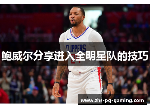 鲍威尔分享进入全明星队的技巧