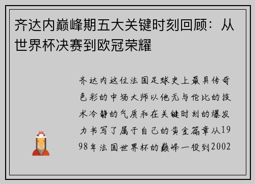 齐达内巅峰期五大关键时刻回顾:从世界杯决赛到欧冠荣耀 齐达内巅峰期五大关键时刻回顾:从世界杯决赛到欧冠荣耀