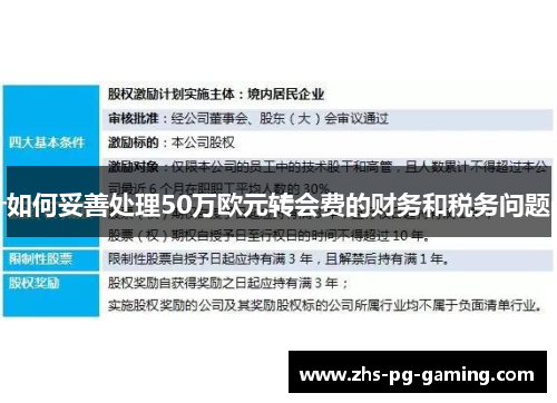 如何妥善处理50万欧元转会费的财务和税务问题