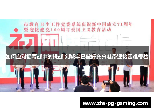 如何应对揭幕战中的挑战 刘诚宇已做好充分准备迎接困难考验