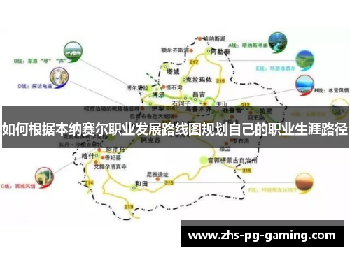 如何根据本纳赛尔职业发展路线图规划自己的职业生涯路径 如何根据本纳赛尔职业发展路线图规划自己的职业生涯路径