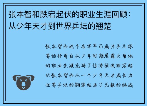 张本智和跌宕起伏的职业生涯回顾：从少年天才到世界乒坛的翘楚