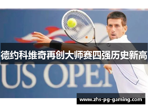 德约科维奇再创大师赛四强历史新高