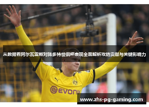 从数据看阿尔瓦雷斯对阵多特世俱杯表现全面解析攻防贡献与关键影响力
