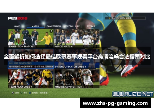 全面解析如何选择最佳欧冠赛事观看平台高清流畅合法指南对比